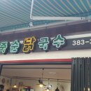 담양 죽순 닭국수 이미지