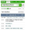 네이버 대통령선거일 SBS편성표(지금은 건의 넣어서 바꿔놓았대^^:::;;;) 이미지