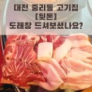 중리동행정복지센터 화장실 | 대전 중리동 고기집 추천｜도래창은 여기서만, [뒷돈] 솔직후기