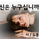 당신은 누구십니까 / 도종환 (낭송 / 블루요정) 이미지