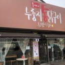 용씨네누룽지통닭구이 이미지