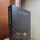 잠곡12 1소교량 | 『역사의 쓸모』를 다 읽고..