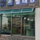 신신세탁 이미지