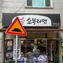 쇼부라멘인천 이미지