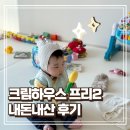 운지하우스 | 아기 매트 크림하우스 프리2 재구매한 내돈내산 후기 장단점 포함