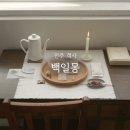 6594 | [전주 객사] 백일몽: 객리단길 고요한 감성을 담은 디저트 맛집 (오픈런 후기)