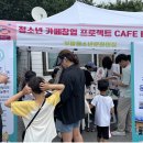 부발청소년문화의집 | 이천시청소년재단 부발청소년문화의집, 청소년 카페창업 프로젝트 ‘CAFE BLUE’나눔장터 참여