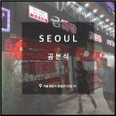 곰분식 | 중랑구 맛집 중화역 중랑역 짜장면 탕수육 중화요리 중국집 가성비 후기, 곰분식 (곰짜장, 곰짬뽕)