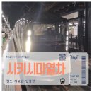 랑데뷰마카롱 | 동일본 트레인 스위트 시키시마 럭셔리 관광열차 탑승후기