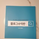 세젤게으름뱅이의 자유의지 블로그수익반 강의 후기 이미지