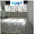 청소더하기 - 4334 | 경기도 부천시 고등학교 식음료실습실 학교 청소 시공 후기