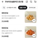꾸브라꼬숯불두마리치킨(부산진구점) | 꾸브라꼬 숯불치킨 시식후기!!