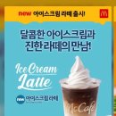 맥도날드 신메뉴 아이스크림 라떼 출시 이미지