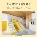 경주 키즈풀빌라 청담펜션 | 경주키즈펜션 풀빌라와 놀이시설이 있는 경주 별키즈풀빌라펜션 내돈내산 후기
