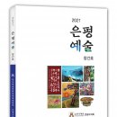 최송림 | [신간소식] 은평예총, ‘2021 은평예술’ 창간호 발간