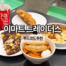 삼상로 | 트레이더스 카페 내돈내산 후기