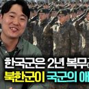 [한설송_8부] 국군은 2년 군복무라고 웃읍게 보던 북한군이 한국군의 애국 정신에 감동! 이미지