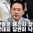 한동훈 대표 배신자 장동혁, 당대표 당연히 낙선 [이근봉의 시사주간 팩트] 이미지