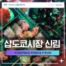 서원동-50 | 신림단체모임 샵도쿄시장 신림점 연말모임 망년회 맛집