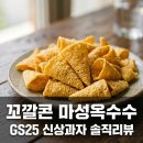 GS25 평네오미점 | 꼬깔콘 마성옥수수맛 GS25 야장 신상 솔직 후기 및 맛 평가