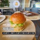 하버카페 | 동해묵호카페 카페하버 후기｜동해묵호수제버거 맛집 인정