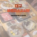 대구 동성로 초밥 샤브샤브 무한리필 솔직후기 바르미스시샤브