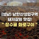 장수골화로구이 이미지