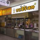 미니스톱 동대점 | 칠곡 경북대학병원 지하 1층 천안호두과자