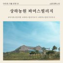 동일농원 | [고창 여행] "상하농원 파머스빌리지" 온돌 테라스 룸 후기 : 네이버 특가로 즐긴 힐링 스테이 (사우나...