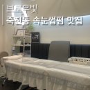 죽전마을 / 개나리아파트 뒤 | [ 용인: 죽전/수지/오리역 ] 용인 오리역 속눈썹펌...글루 속눈썸펌, 만족도 최상 후기 _ 네일르: 브로우빛