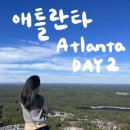 🇺🇸애틀란타 여행 2일차-드루이드 힐 파머스마켓/스톤마운틴/폭스브로스바비큐