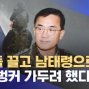 ﻿의원들 끌고 남태령으로‥&#34;지하벙커 가두려 했다&#34; (2024.12.11/뉴스투데이/MBC) 이미지