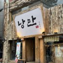 낭만짚불구이 방이 / 방이동 꼬치구이 술집
