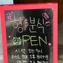 형분식한식 이미지