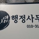 정희엽 행정사사무소 이미지