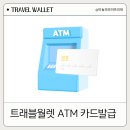 GS25 봉양사거리점 | 트래블월렛 카드 GS25편의점 ATM 당일 직접발급 방법