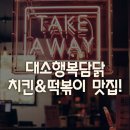 행복담닭 이미지