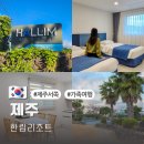 (주)제주협재콘도미니엄 | 제주 서쪽 숙소 추천 한림리조트 호텔 조식 협재해수욕장 제주도 가족여행
