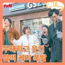 식스센스 시티투어 ott 찰떡 케미 유재석 송은이_1회 후기 가게 정보 tvN 티빙 예능 추천