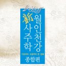 ＜중급＞제8강 12운성과 신살 이미지