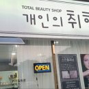 천안왁싱&네일개인의취향뷰티