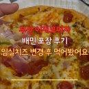 명품임실치즈피자 - 마포구 신촌로 160 | 부산 이재모피자 배민 포장 후기, 임실치즈 변경 후 직접 먹어봤어요