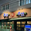 송현동 그집 | 대구 달서구 송현동 횟집 &#39;동경회수산&#39; 솔직 후기