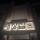 배장집