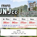 ♥ 10월에 떠나는 장흥 JNJcc 골프여행 이미지