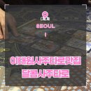 [서울] 이태원 타로 잘보는곳이요? 달콤사주타로 솔직후기