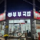 부부국밥 - 서구 경열로26번길 5 | 부부국밥