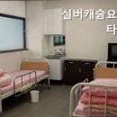 실버캐슬요양타운