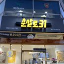 순살로31 금촌로데오점 이미지