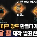 전설 이미르 망토 제작! 헤임달 활 제작 발표한 사연! 7.1만 초보 스나이퍼 헤임달3 이미지